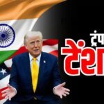 Iran War: ईरान युद्ध की आग में जलेगी आपकी जेब, भारत में महंगाई बढ़ने का बढ़ा खतरा, ट्रंप हैं कारण!