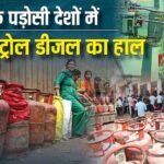 ईरान वॉर से बिगड़ा पड़ोसी देशों का बजट, LPG-पेट्रोल डीजल के दाम आसमान पर, भारत की बढ़ी धड़कनें