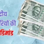 8वें वेतन आयोग का बड़ा अपडेट, न्यूनतम वेतन 69000 करने की मांग, सालाना 6% इंक्रीमेंट का प्रस्ताव, अड़ीं यूनियन