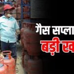 बड़ी खबर: LPG सप्लाई सुधरने में लग सकते हैं 4 साल, सरकारी अधिकारी का दावा, जनता की बढ़ी टेंशन