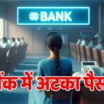 बाप रे बाप! इस बैंक में फंसे हैं ग्राहकों के 800 करोड़ रुपये, कहीं आपका भी तो नहीं है अकाउंट?