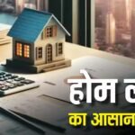 20 साल के लिए 25 लाख के लोन पर हर महीने कितनी कटेगी किस्त, कितना लगेगा ब्याज? समझें कैलकुलेशन