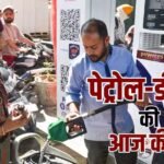 Petrol-Diesel Rate: आज कितनी है आपके शहर में पेट्रोल-डीजल की कीमत? फटाफट यहां चेक करें रेट