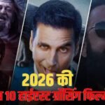 Box Office: ये हैं 2026 की टॉप 10 हाईएस्ट ओपनिंग डे ग्रॉसिंग फिल्में, जानिए कितने नंबर पर है ‘भूत बंगला’?