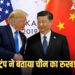 Strait of Hormuz: ‘होर्मुज स्ट्रेट के दोबारा खुलने से शी जिनपिंग बहुत खुश’, डोनाल्ड ट्रंप ने चीनी राष्ट्रपति को लेकर क्यों किया ये दावा?