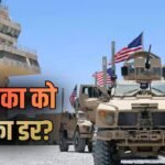 Explained: अमेरिका ने किस के डर से छोड़ा सीरिया? ट्रंप ने कसराक बेस से सैनिक क्यों हटाए, भारत के अलावा इन देशों में तैनात US आर्मी