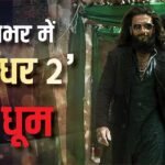 Dhurandhar 2 BO Day 14 Worldwide: दुनियाभर में बज रहा ‘धुरंधर 2’ का डंका, 14 दिनों में कर डाली पहाड़ जैसी कमाई, अब 15सौ करोड़ी बनना तय