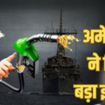 रूस-ईरान से तेल नहीं खरीद पाएगा भारत, डेडलाइन खत्म, ट्रंप के करीबी बेसेंट ने कहा- ‘अब और नहीं…’