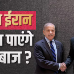 US-Iran Talk: अमेरिका संग बातचीत से ईरान का सीधा इनकार! शहबाज शरीफ ने तुरंत लगाया पेजेशकियान को फोन, मानेगा तेहरान?