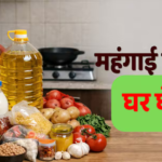 महंगाई की दोहरी मार: खाने का तेल ₹182 के पार, रिटेल इंफ्लेशन 3.4% पर पहुंची, बड़े झटके की चेतावनी