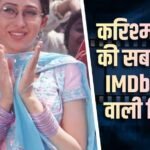 27 साल पुरानी फिल्म, जिसके प्रमोशन के लिए पहली बार बनी वेबसाइट, करिश्मा कपूर का स्टारडम भी नहीं बचाया मूवी