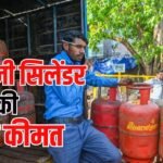 LPG Cylinder Price Update: आज कितनी है 14.2 किलो वाले घरेलू सिलेंडर की कीमत? कमर्शियल गैस का क्या है भाव?