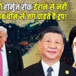 होर्मुज की लड़ाई ईरान से चीन पर आई, क्या अमेरिका बीजिंग से लड़ेंगा युद्ध, आखिर क्या चाहते हैं डोनाल्ड ट्रंप?