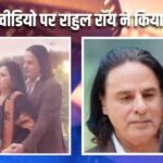 कंटेंट क्रिएटर संग वायरल वीडियो पर राहुल रॉय ने किया रिएक्ट, बोले- मजबूरी हो गई थी