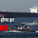 चेतावनी! होर्मुज बंद होने से सिर्फ पेट्रोल-डीजल महंगा नहीं होगा! ठप हो जाएगी भारत की ‘जीवन रेखा’