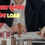 क्या बिना बैंक अकाउंट मिल सकता है लोन? क्या कहते हैं नियम, जानें कर्ज लेने का अधिकार