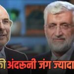 ईरान की अंदरूनी ‘पावर वॉर’ में गालिबाफ बनाम जलीली! क्या बिखर जाएगी आयतुल्लाह की सत्ता, अमेरिका को कैसे मिल रहा फायदा?