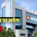 निवेशकों के लिए जरूरी खबर, अगले हफ्ते इस दिन बंद रहेगा शेयर बाजार; जानिए डिटेल