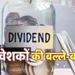 निवेशकों की बल्ले-बल्ले! इस कंपनी ने दिया डिविडेंड का तोहफा; क्या आपने भी लगाया है दांव?