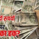 ₹10900 करोड़ का कोई वारिस नहीं! PF खातों में पड़ी है लावारिस दौलत, कहीं ये पैसा आपका तो नहीं?