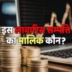 यहां लावारिस पड़े हैं ₹2.2 लाख करोड़ रुपए, इतनी बड़ी रकम का मालिक कोई नहीं, पढ़ें पूरी रिपोर्ट