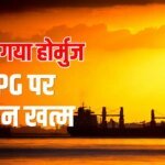 ईरान ने होर्मुज खोला, अब एक के बाद एक LPG और तेल लेकर भारत पहुंचेंगे जहाज, क्या है लेटेस्ट अपडेट