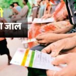 आधार कार्ड पर ₹3 लाख का लोन? सावधान! कहीं आप भी तो नहीं हो रहे इस बड़े घोटाले का शिकार?
