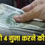 8th Pay Commission: सरकारी कर्मचारियों के लिए बड़ी खबर! 4 गुना सैलरी बढ़ाने की मांग, मिलेगी खुशखबरी?