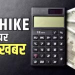 DA Hike Delay: महंगाई भत्ते पर खिंच गया फैसला, क्या 8वें वेतन आयोग के चलते लगा ब्रेक? जानें