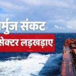 Hormuz Crisis: होर्मुज की घेराबंदी का भारत पर बुरा असर, मार्च में आठ प्रमुख उद्योगों की रफ्तार हुई धीमी