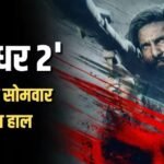 Dhurandhar 2 BO Day 26: 'धुरंधर 2' 1300 करोड़ पार, चौथे सोमवार को 'बॉक्स ऑफिस पर ऐसा हाल, 10 बजे तक किया इतना कलेक्शन