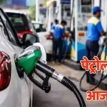 Fuel Price Today: 110 रुपये तक पहुंची 1 लीटर पेट्रोल की कीमत, जानें अपने शहर का ताजा भाव
