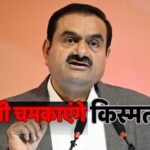 सबसे अमीर बनते ही अदाणी का बड़ा ऐलान, अब इस क्षेत्र में खर्च करेंगे 100000 करोड़, चमकेगी किस्मत