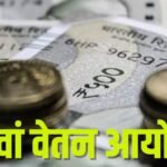 8वें वेतन आयोग पर अपडेट! कर्मचारियों के लिए आई राहत की खबर, जानिए पूरी डिटेल