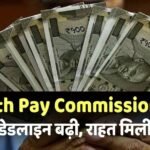 8th Pay Commission: सरकारी कर्मचारियों को बड़ी राहत, मेमोरेंडम जमा करने की डेडलाइन बढ़ी, जानें तारीख