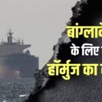 घंटों का सफर तय कर हॉर्मुज पहुंचा था बांग्लादेशी जहाज, ईरान ने लौटाया, कहा- ‘जहां से आ आए, वहीं चले जाओ…’