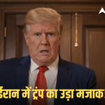 ‘Shut Up Trump’, ईरान में ट्रंप का AI वीडियो वायरल! सीज़फायर बढ़ाने का बनाया भयंकर मजाक