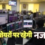 Stocks to Watch: निवेशक पैसे रखें तैयार, आज इन शेयरों में दिख सकती है हलचल; जानिए पूरी डिटेल