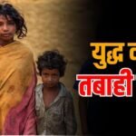 भारत पर टूटेगा दुखों का पहाड़, ईरान युद्ध से बढ़ेगी गरीबी! 25 लाख लोगों पर मंडराया संकट