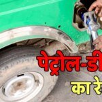 Petrol-Diesel Price Update: कहीं 105 रुपये तो कहीं 82 रुपये में मिल रहा 1 लीटर पेट्रोल, जानें आपके शहर में कीमत?