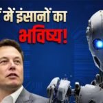 AI हम सबको खत्म कर देगा… एलन मस्क की डरावनी चेतावनी, दुनिया के सबसे अमीर शख्स ने ऐसा क्यों कहा?