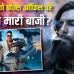 Bhooth Bangla Vs Dhurandhar 2 BO: ‘धुरंधर 2’ को कड़ी टक्कर दे रही ‘भूत बंगला’, शुक्रवार को डेढ़ करोड़ में सिमटी आदित्य धर की फिल्म