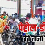 Petrol, diesel prices on 7 April: आपके शहर में आज कितना है पेट्रोल-डीजल का भाव? फटाफट यहां चेक करें लेटेस्ट रेट