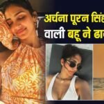 अर्चना पूरन सिंह की होने वाली बहू का बिकिनी में दिखा ग्लैमरस अवतार, मंगेतर आर्यमन संग हुईं रोमांटिक