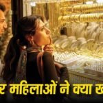 Akshaya Tritiya 2026: शगुन भी और स्टाइल भी! अक्षय तृतीया 2026 पर किस तरह का सोना खरीद रही हैं महिलाएं? जानें