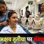 महंगा होगा सोना, इम्पोर्ट पर लगी रोक, कस्टम में फंसा 5 टन सोना-8 टन चांदी, बैंकों ने रोके नए ऑर्डर