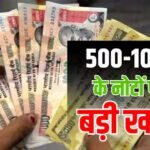 500-1000 के पुराने नोट पर RBI लाया नए नियम? क्या है दावे की सच्चाई, सरकार ने खुद बताया