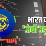 दुनिया सुस्त-भारत चुस्त, IMF ने इंडिया को दी खुशखबरी, बढ़ाया 2026 की विकास दर का अनुमान