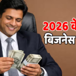 नौकरी छोड़ बनें बॉस, ये हैं 5 सबसे सफल बिजनेस जो 2026 में आपको बना देंगे मालामाल