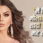 ‘मैं किसी मौलाना संग शादी के लिए मर रही हूं..’ दो शादी टूटने के बाद सना खान के रास्ते पर चलीं राखी सावंत